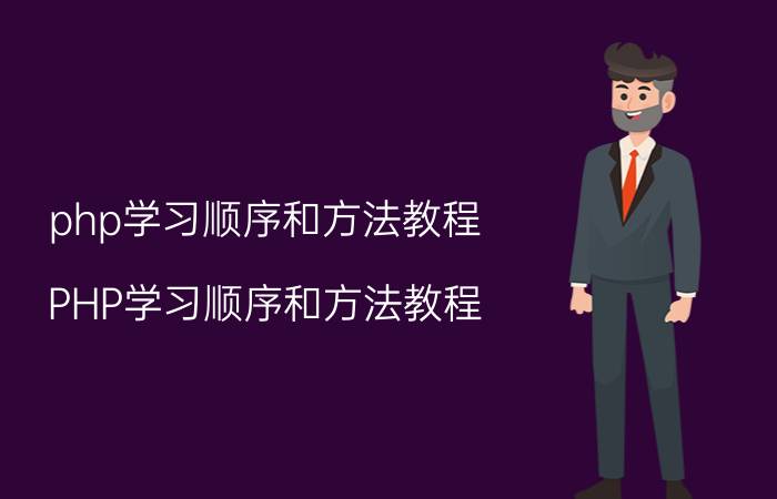 php学习顺序和方法教程 PHP学习顺序和方法教程